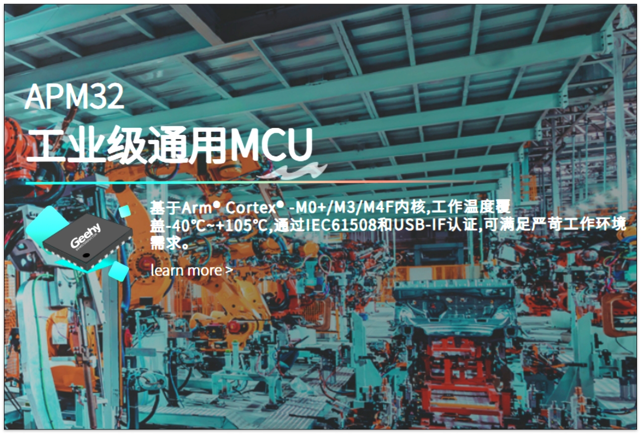 極海半導體APM32微控制器